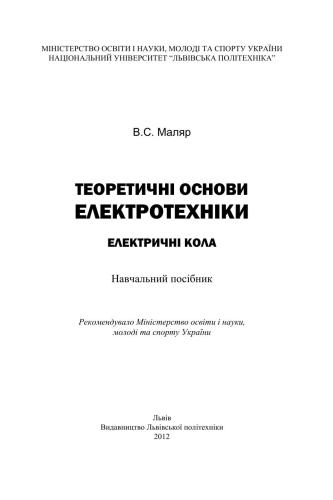 Теоретичні основи електротехніки. Електричні кола