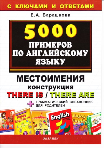 5000 примеров по английскому языку (с ключами и ответами). Местоимения