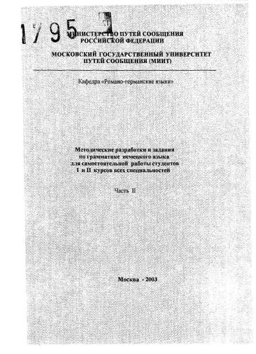 Методические разработки и задания по грамматике немецкого языка для самостоятельной работы студентов I и II курсов всех специальностей