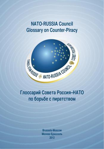 Русско-английский и англо-русский глоссарий Совета Россия - НАТО по борьбе с пиратством