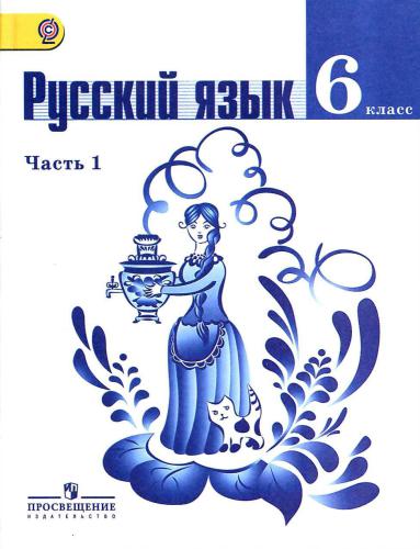 Русский язык. 6 класс. Часть 1