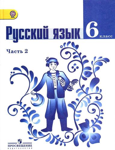 Русский язык. 6 класс. Часть 2