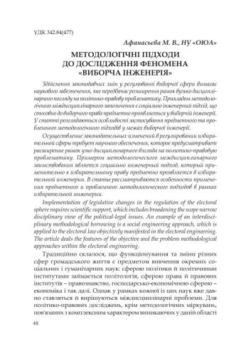 Методологічні підходи до дослідження феномена виборча інженерія