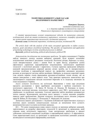 Теоретико-концептуальні засади політичного маркетингу