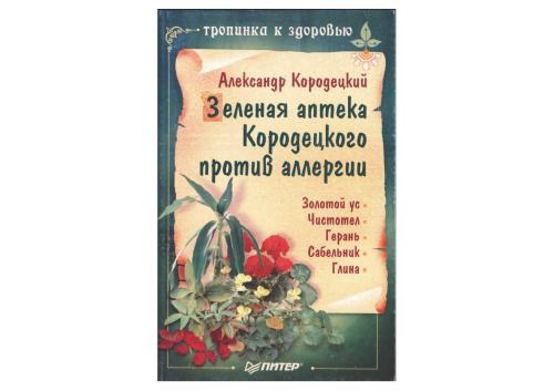 Зеленая аптека Кородецкого против аллергии: золотой ус, чистотел, герань, сабельник, глина