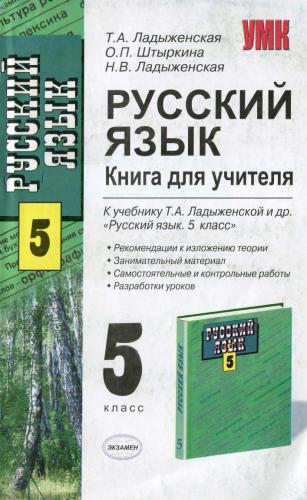 Русский язык. Книга для учителя. 5 класс. Учим всех и каждого, весело и серьезно