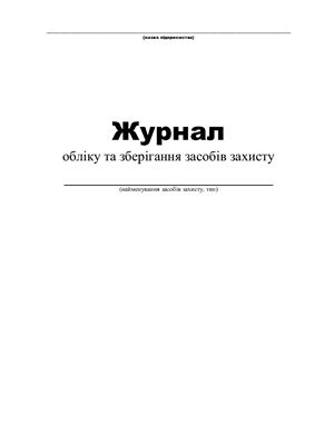 Журнал обліку та зберігання засобів захисту