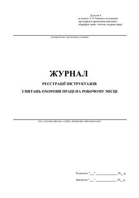 Журнал реєстрації інструктажів з питань охорони праці на робочому місці