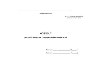 Журнал реєстрації інструкцій з охорони праці на підприємстві