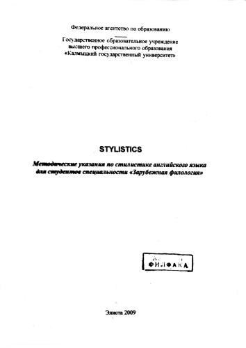 Методические упражнения по стилистике английского языка