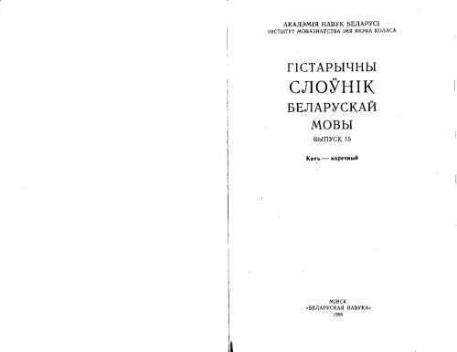 Гістарычны слоўнік беларускай мовы. Выпуск 15. Кать - Коречный