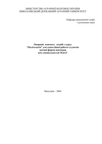 Опорний конспект лекцій з курсу Політологія