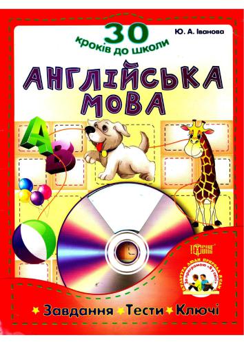 Серія 30 кроків до школи. Англійська мова