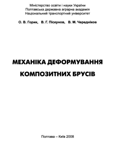 Механіка деформування композитних брусів