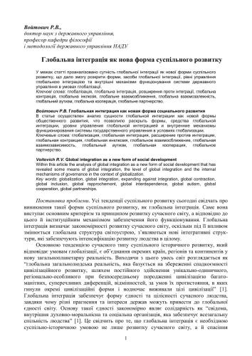 Глобальна інтеграція як нова форма суспільного розвитку