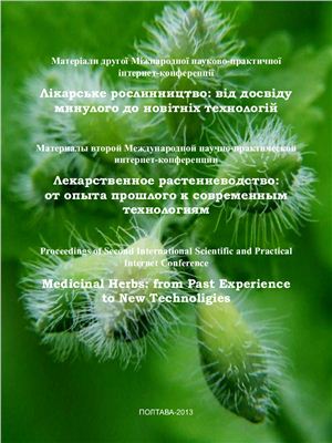 Лікарське рослинництво: від досвіду минулого до новітніх технологій