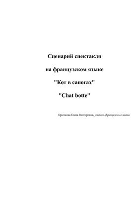 Сценарий спектакля на французском языке Кот в сапогах Chat botté