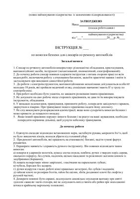 47 інструкцій з охорони праці для сільгосппідприємств. По вимогам безпеки для слюсарів по ремонту автомобілів