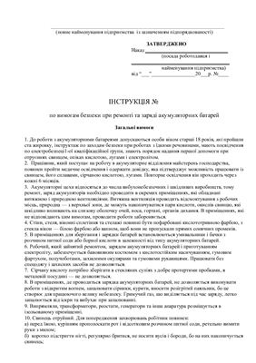 47 інструкцій з охорони праці для сільгосппідприємств. По вимогам безпеки при ремонті та заряді акумуляторних батарей