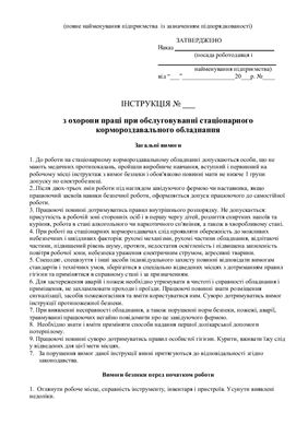 47 інструкцій з охорони праці для сільгосппідприємств. При обслуговуванні стаціонарного кормороздавального обладнання