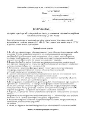 47 інструкцій з охорони праці для сільгосппідприємств. При обслуговування теплового устаткування, парових і водогрійних котлів низького тиску (до 0, 07 МПа)