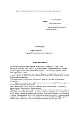 47 інструкцій з охорони праці для сільгосппідприємств. При роботі з мінеральними добривами