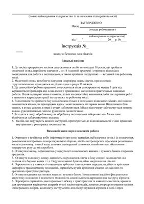 47 інструкцій з охорони праці для сільгосппідприємств. Вимоги безпеки для сівачів