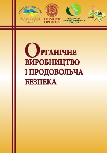 Органічне виробництво і продовольча безпека