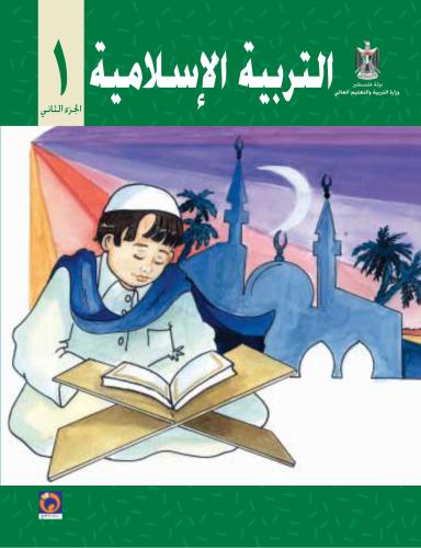 Учебник по исламу для школ Палестины. Первый класс. Второй семестр
