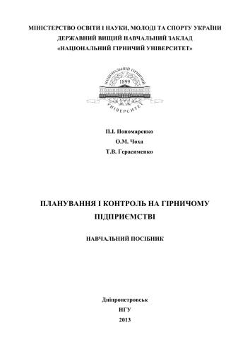 Планування і контроль на гірничому підприємстві