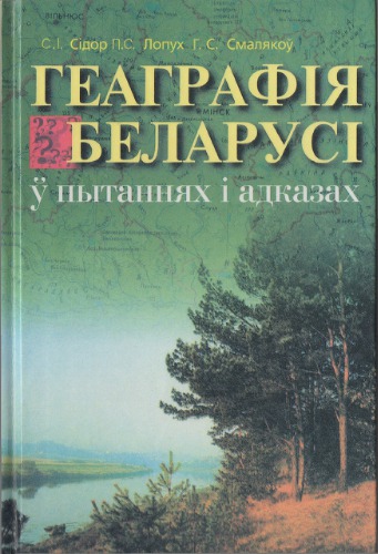 Геаграфія Беларусі ў пытаннях і адказах