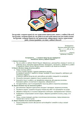 Збірка інструкцій з охорони праці для закладів освіти (біологія)