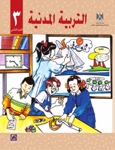 Учебник по гражданскому образованию для школ Палестины. Третий класс. Второй семестр