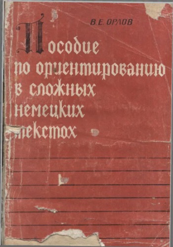 Пособие по ориентированию в сложных немецких текстах