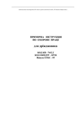 Інструкції з охорони праці для працівників хлібозаводів. Примірна інструкція по охороні праці для дріжджовика