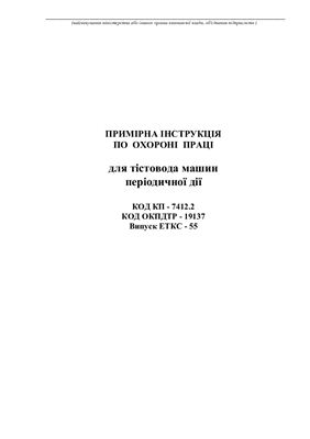 Інструкції з охорони праці для працівників хлібозаводів. Примірна інструкція по охороні праці для тістовода машин періодичної дії