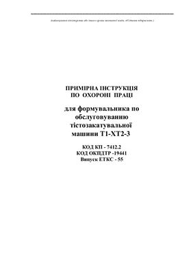 Інструкції з охорони праці для працівників хлібозаводів. Примірна інструкція по охороні праці для формувальника по обслуговуванню тістозакатувальної машини Т1-ХТ2-3