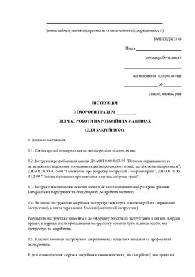 Інструкція з охорони праці під час роботи на розкрійних машинах (для закрійника)