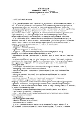 Інструкція з охорони праці для оператора холодильного обладнання