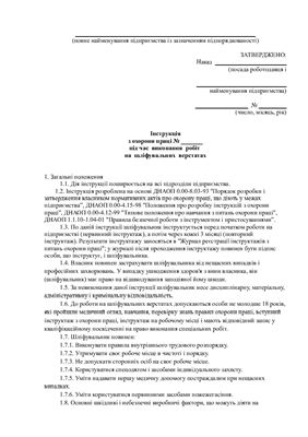 Інструкція з охорони праці під час виконання робіт на шліфувальних верстатах