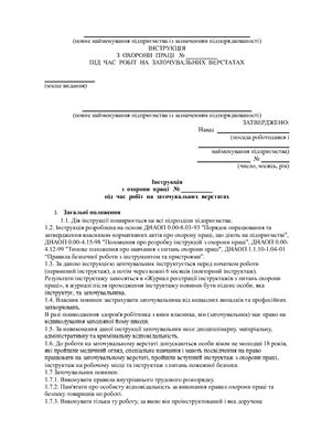 Інструкція з охорони праці під час робіт на заточувальних верстатах