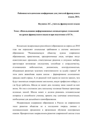 Использование информационных компьютерных технологий на уроках французского языка и при подготовке к ЕГЭ