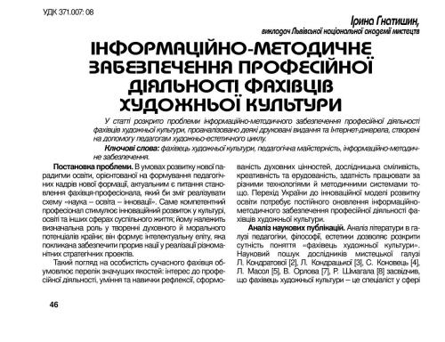 Інформаційно-методичне забезпечення професійної діяльності фахівців художньої культури