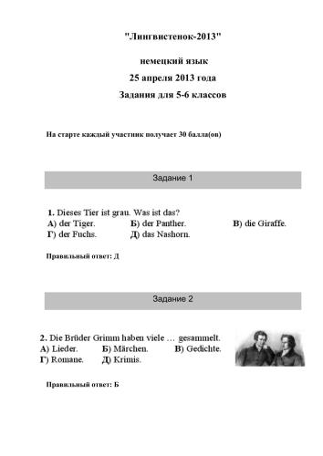 Задания конкурса по немецкому языку Лингвистёнок-2013, 5-6 классы