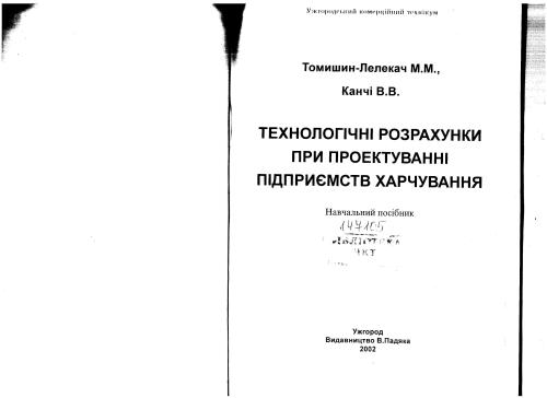 Технологічні розрахунки при проектуванні підприємств харчування