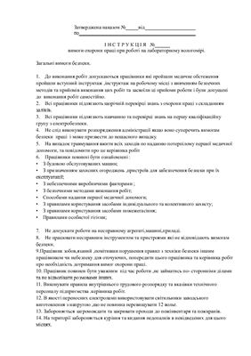 Інструкція з охорони праці. Вимоги охорони праці при роботі на лабораторному вологомірі