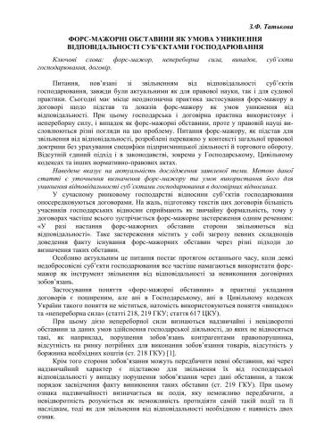 Форс-мажорні обставини як умова уникнення відповідальності суб’єктами господарювання