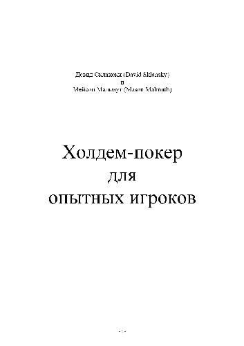 Холдем-покер для опытных игроков