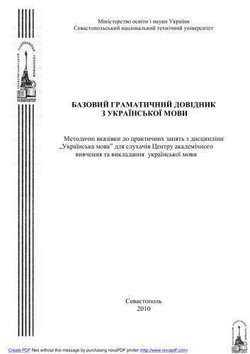 Базовий граматичний довідник з української мови