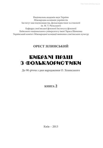 Вибрані праці з фольклористики. У 2 кн. Кн. 2